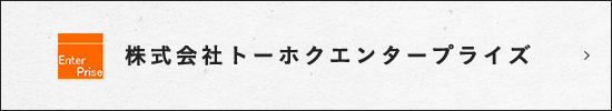 株式会社トーホクエンタープライズ