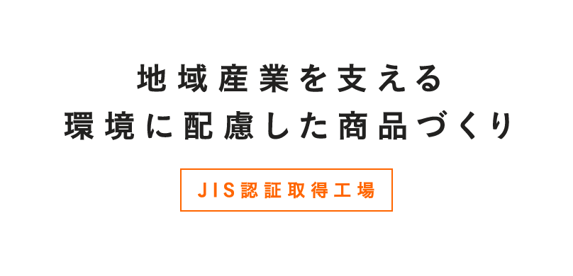 地域産業を支える環境に配慮した商品づくり